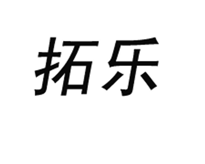拓乐