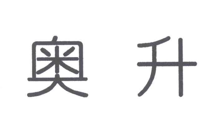 奥升