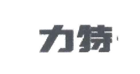 力特