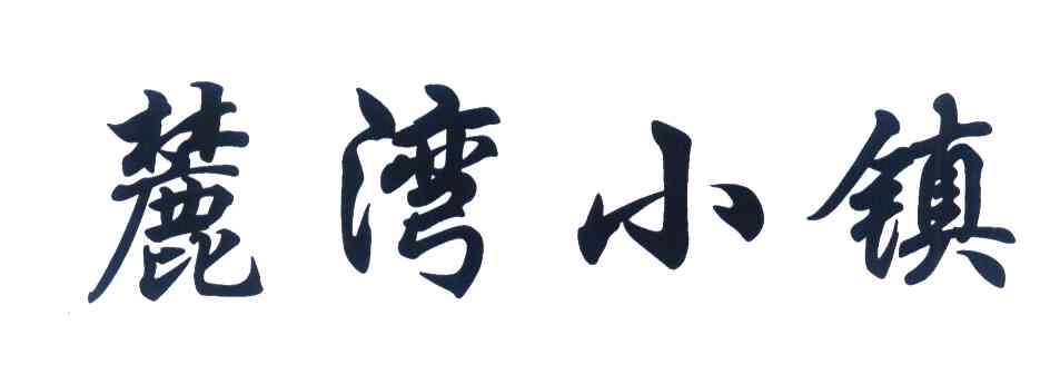 麓湾小镇