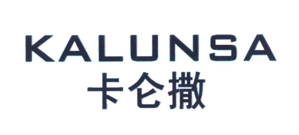 卡仑撒