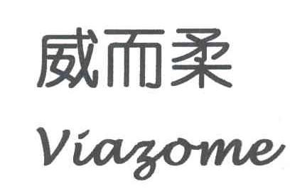 威而柔;VIAZOME