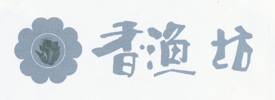 香渔坊