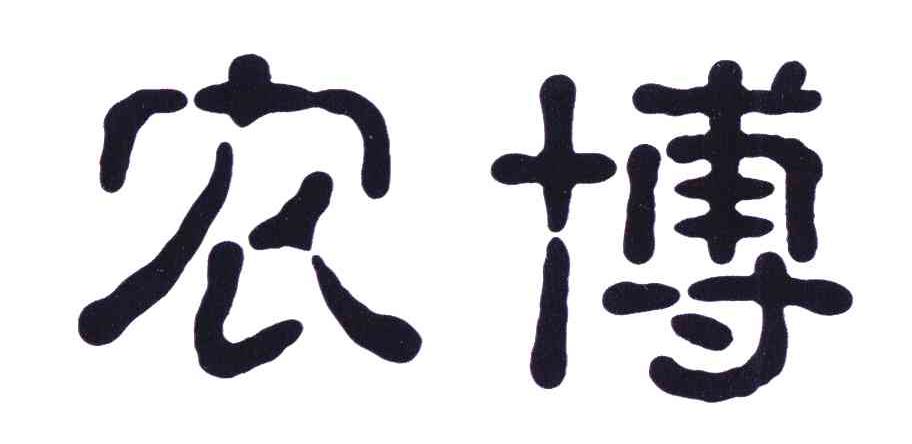 农博