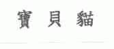 宝贝猫