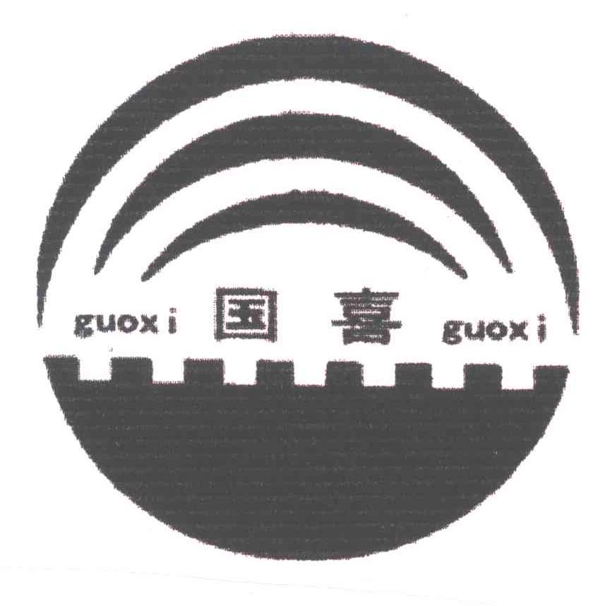 国喜