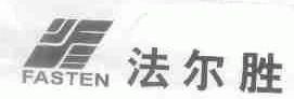 FASTEN;法尔胜