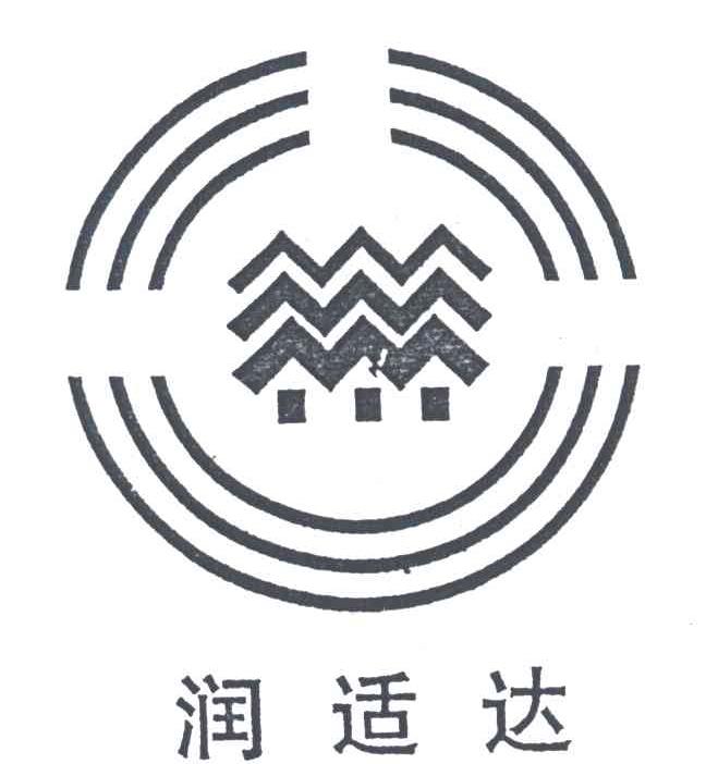 润适达