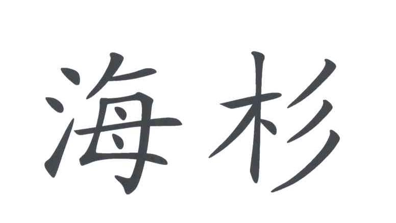 海杉