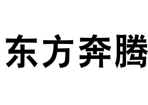 东方奔腾