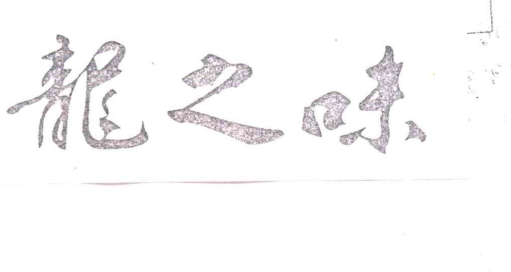 龙之味