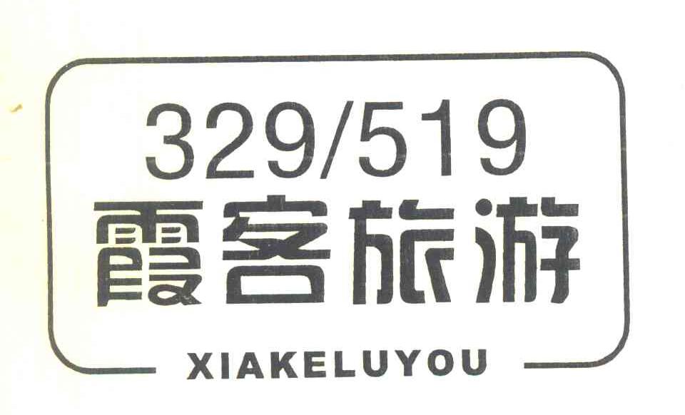 霞客旅游 XIAKELUYOU 329519
