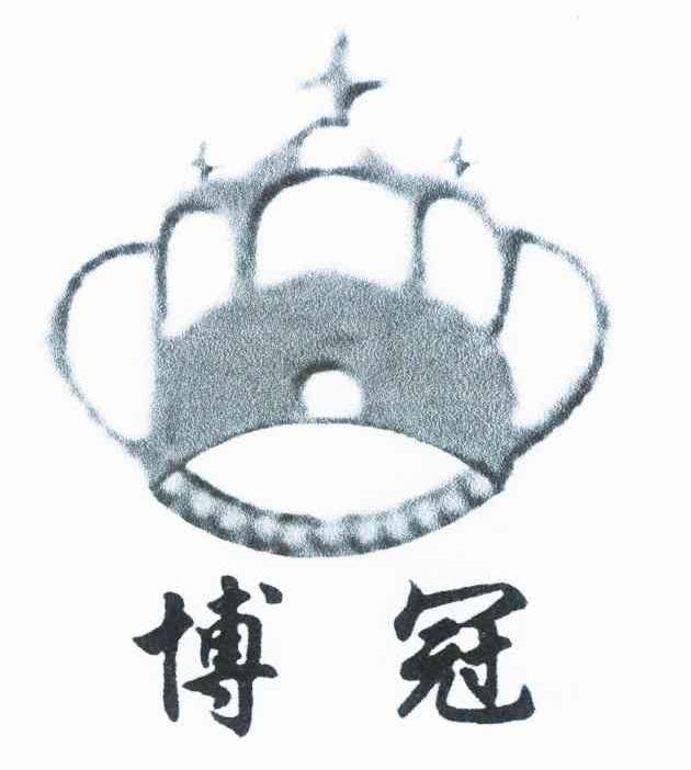 博冠