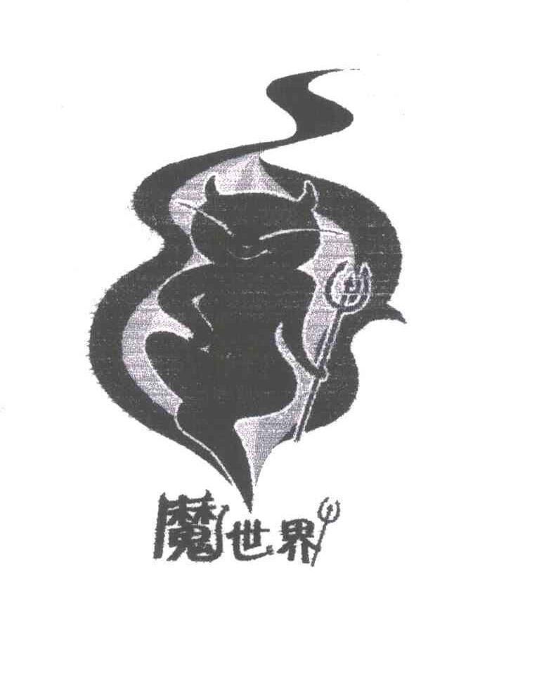魔世界