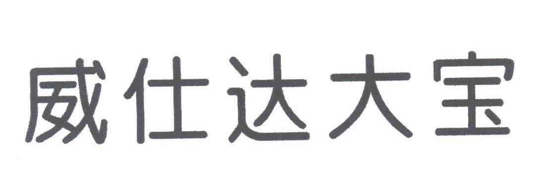 威仕达大宝