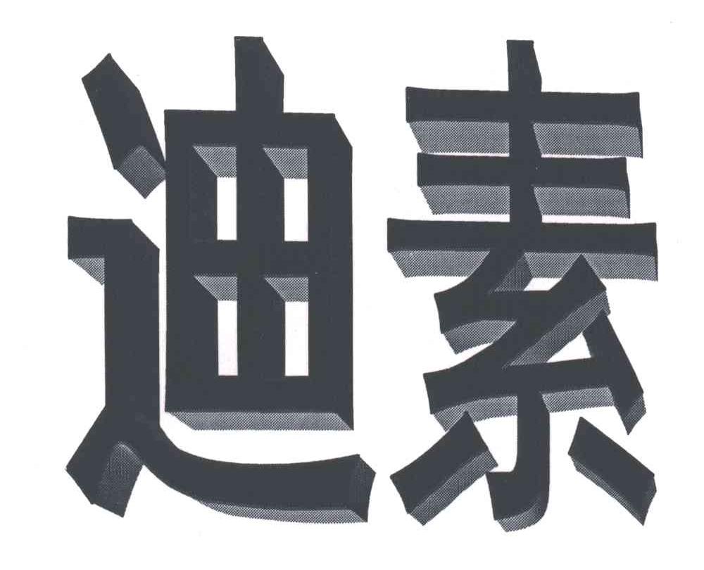 迪素