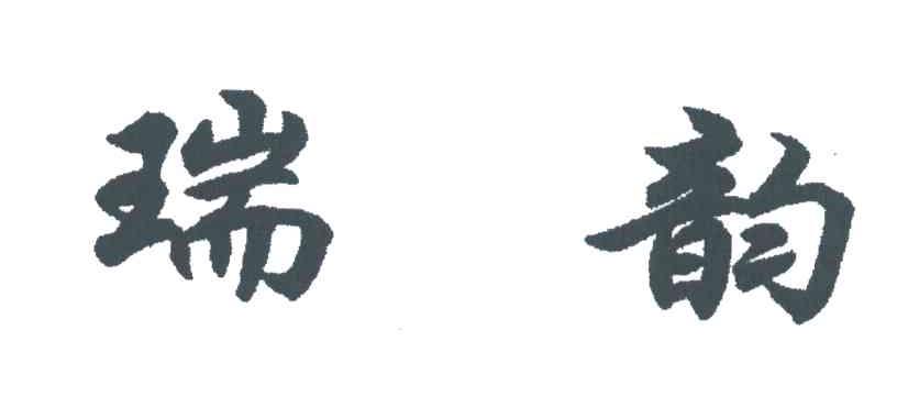 瑞韵