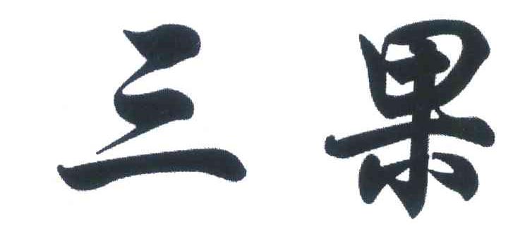 三果
