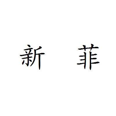 新菲