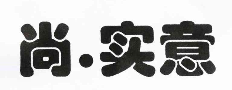 尚.实意