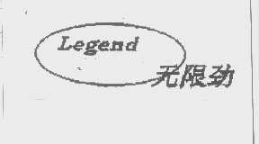 无限劲   LEGEND