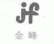金峰