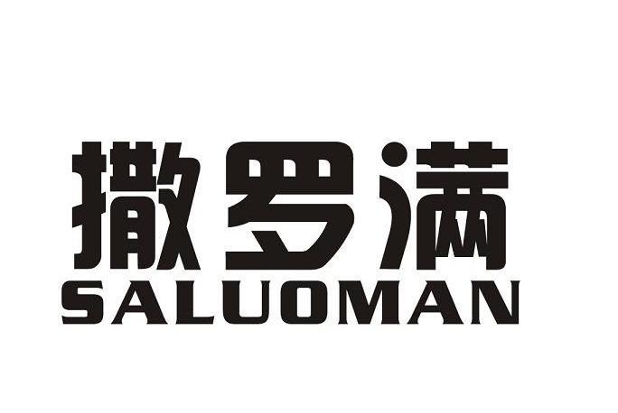 撒罗满