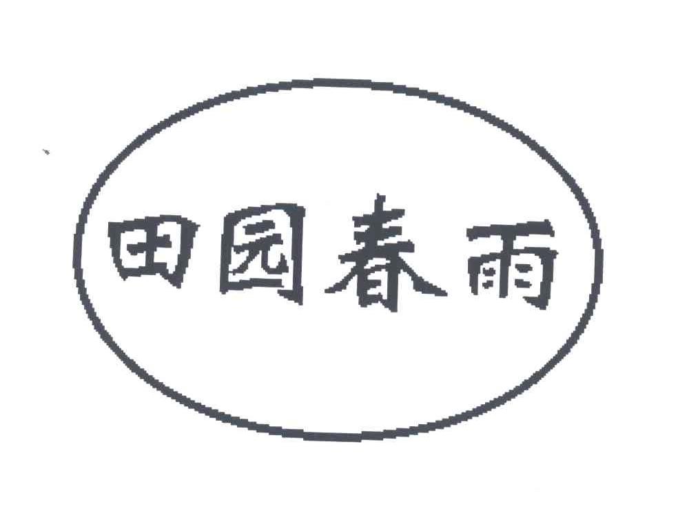 田园春雨