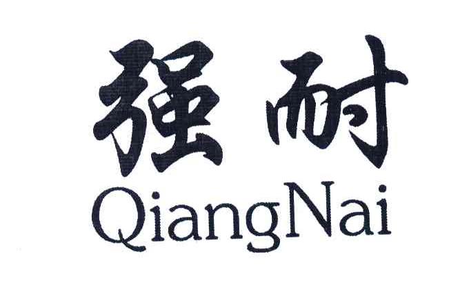 强耐