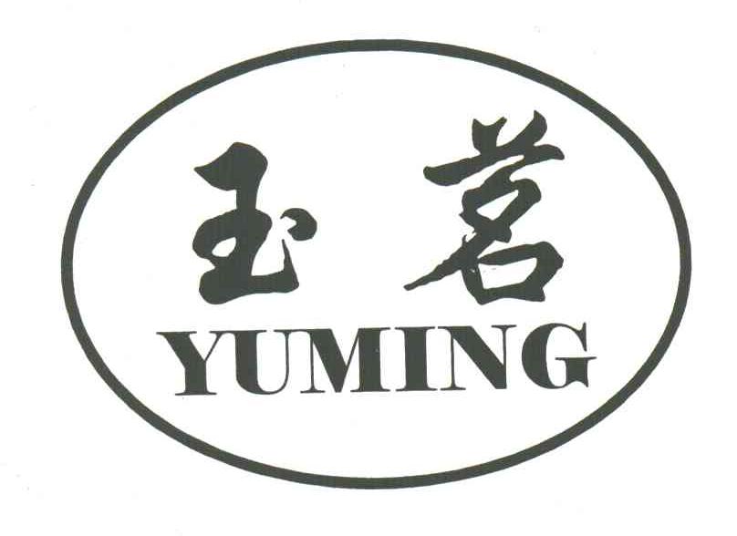 玉茗