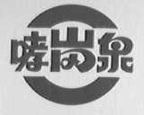 哮岗泉
