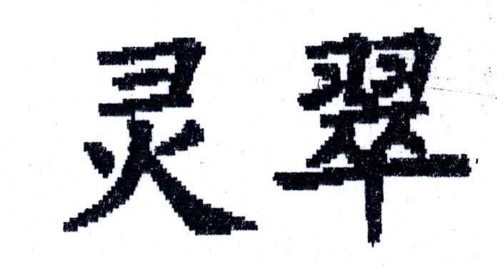灵翠