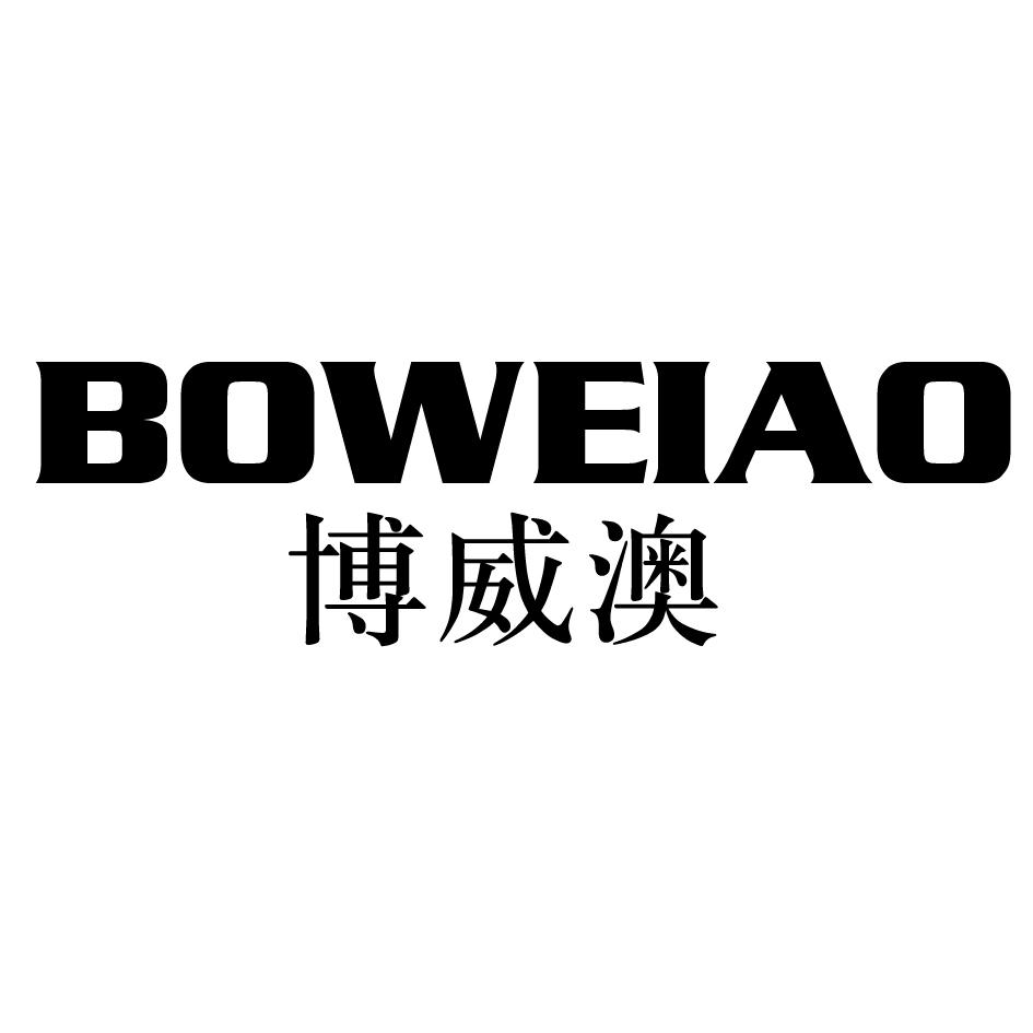 博威澳