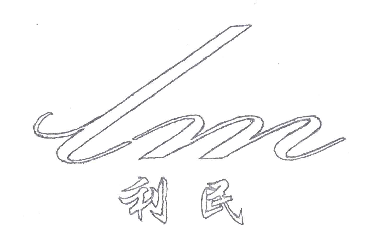 利民;LM
