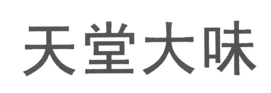 天堂大味
