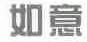 如意