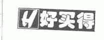 好买得;H