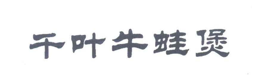 千叶牛蛙煲