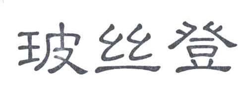 玻丝登