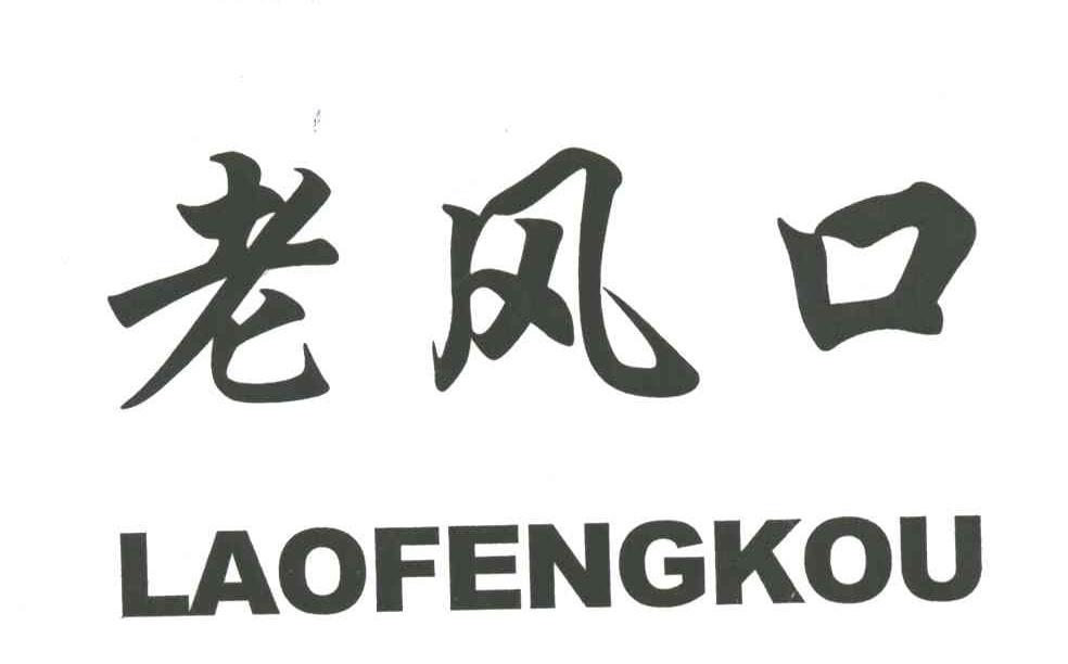 老风口