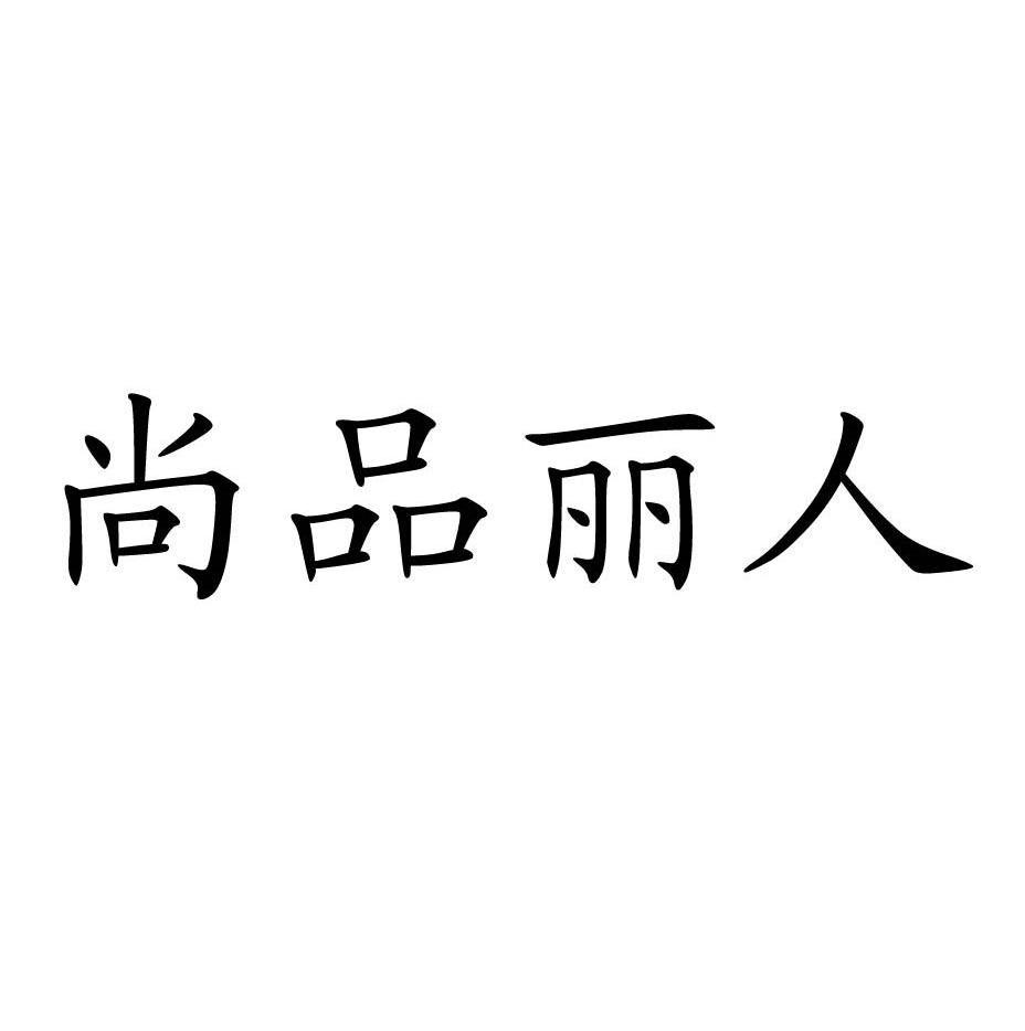 尚品丽人
