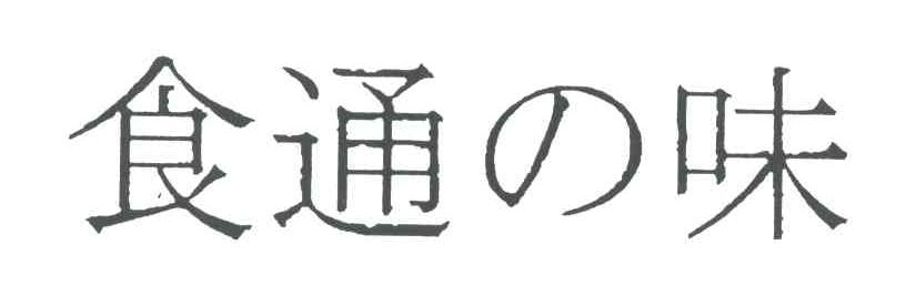 食通味