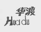 华渡