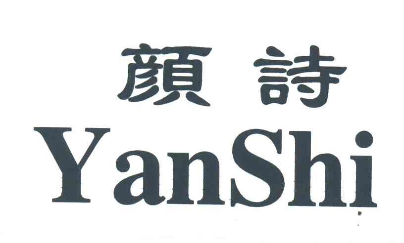 颜诗