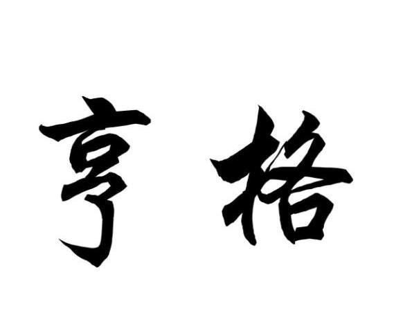 亨格