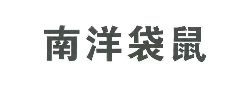 南洋袋鼠