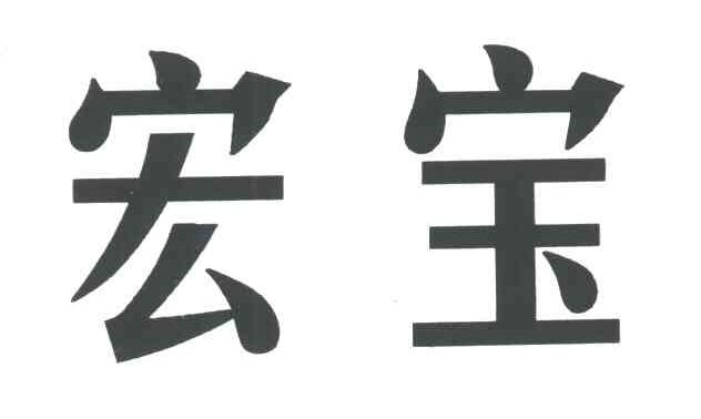 宏宝