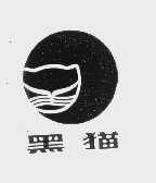 黑猫