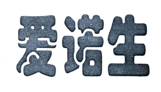 爱诺生