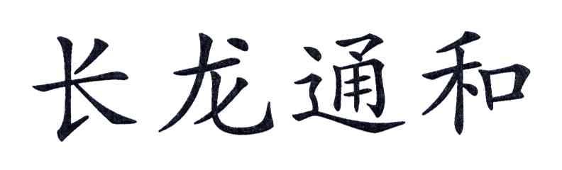 长龙通和